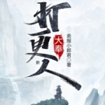 大奉打更人｜限时免费