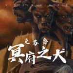 克苏鲁：冥府之犬