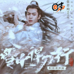 雪中悍刀行|影视原声剧|张若昀 李庚希主演