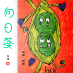 向日葵|写给孩子的中国绘本