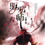 驱邪师