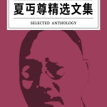 夏丏尊精选文集