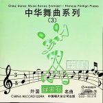 绿宝石·外国名曲——中华舞曲系列