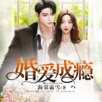 婚爱成瘾
