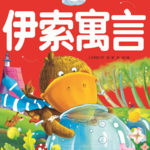 伊索寓言（英文版，40集）