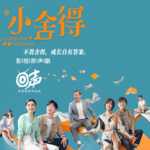 小舍得|影视原声剧|家庭|小升初|宋佳 佟大为主演