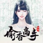 乡村偷香高手｜盖世神医｜高手下山七个姐姐倾国倾城