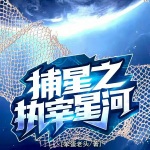 捕星之执宰星河