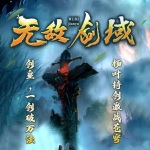 无敌剑域‖杨烨‖一剑独尊前传
