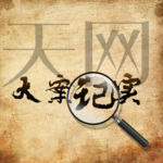 中国大案记实|每日一惊案