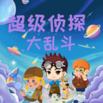 超级侦探大乱斗