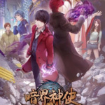 暗界神使（有声局完结）