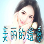 美丽的遗憾