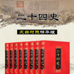趣味读历史 | 中国史 | 二十四史
