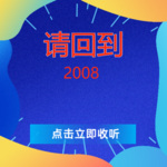 请回到2008