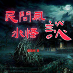 民间风水怪谈|民间山野怪谈