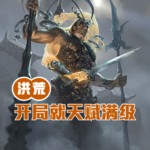 洪荒：开局暴击天赋满级