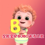 全能宝贝BOBO英语儿歌|启蒙英语儿歌|0-3岁幼儿