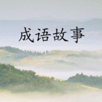 中华成语故事|听历史，学成语
