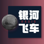 银河飞车FM
