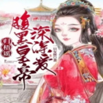 归梧谣：腹黑皇帝深深爱
