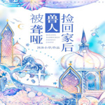 被聋哑兽人捡回家后