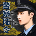 警察陆令|烧脑|悬疑|推理|真实案件改编【多人精品刑侦剧】