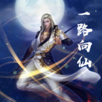 一路向仙