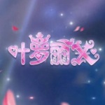 精灵梦叶罗丽X系列动画原声音频