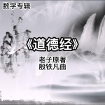 道德经第一首《道可道 非常道》