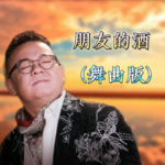 李晓杰-朋友的酒 (哈尔滨DJ旗总快四版)