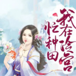 我在冷宫忙种田
