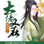 大佬又在窥屏了