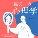 每天一点心理学 | 和你一起变