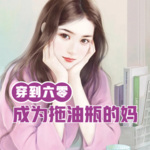 穿到六零，成为三个拖油瓶的妈后