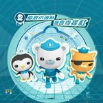 海底小纵队大全