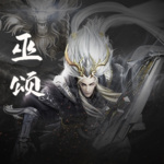 巫颂
