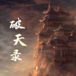 破天录
