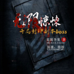 无限惊悚_开局封印副本boss