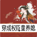穿成权臣童养媳|日常小甜文