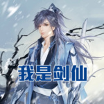我是剑仙