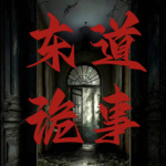 东道诡事
