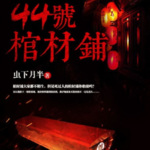 44号棺材铺