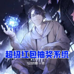 超级红包抽奖系统