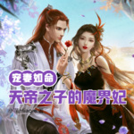 宠妻如命天帝之子的魔界妃