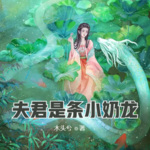 夫君是条小奶龙