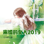 离婚的女人2019