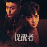 促醒者