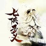 七俠五義