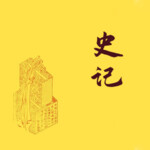 史记